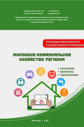 Обложка книги «Жилищно-коммунальное хозяйство региона: состояние, проблемы, перспективы»