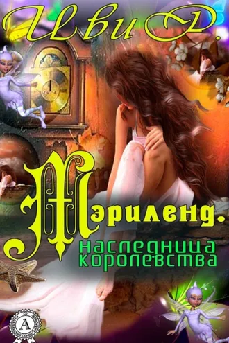 Обложка книги «Мэрилэнд. Наследница королевства»