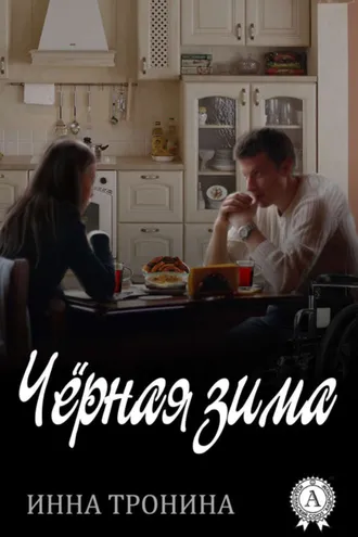Обложка книги «Чёрная зима»