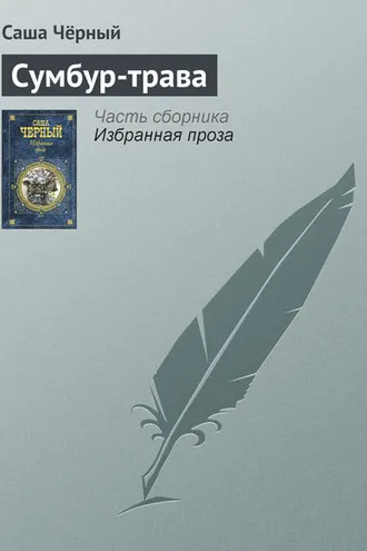 Обложка книги «Сумбур-трава»
