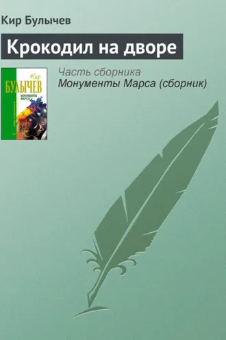Обложка книги «Крокодил на дворе»