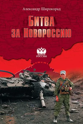 Обложка книги «Битва за Новороссию»