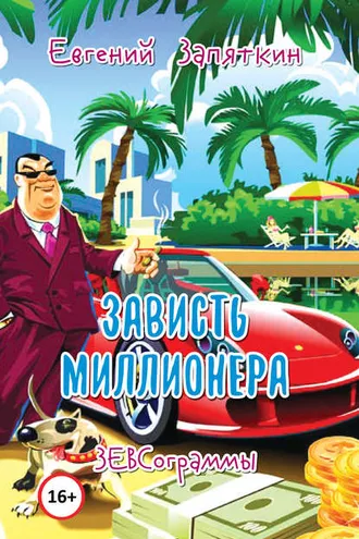 Обложка книги «Зависть миллионера. ЗЕВСограммы»