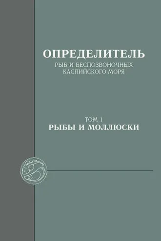 Обложка книги «Определитель рыб и беспозвоночных Каспийского моря. Том 1. Рыбы и моллюски»