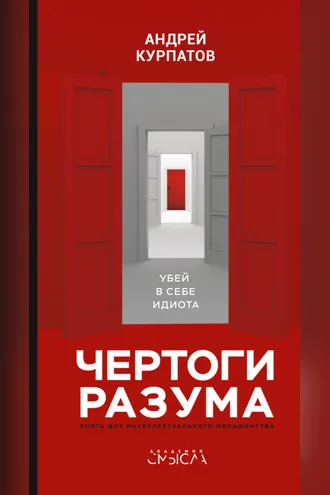 Обложка книги «Чертоги разума. Убей в себе идиота!»
