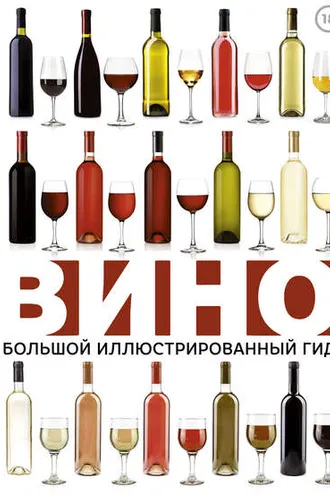 Обложка книги «Вино. Большой иллюстрированный гид»