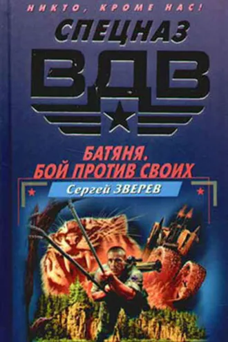 Обложка книги «Батяня. Бой против своих»
