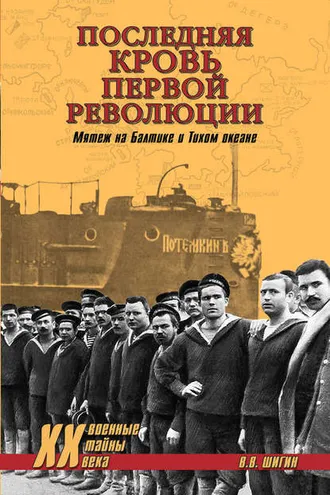 Обложка книги «Последняя кровь первой революции. Мятеж на Балтике и Тихом океане»