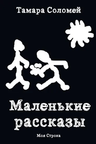 Обложка книги «Маленькие рассказы»