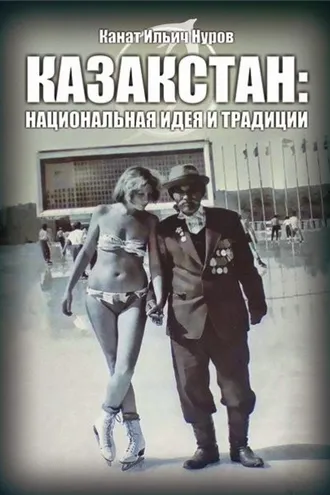 Обложка книги «Казакстан. Национальная идея и традиция»
