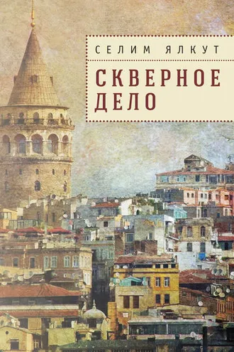 Обложка книги «Скверное дело»