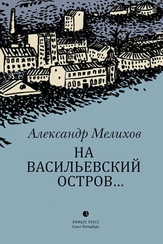 Обложка книги «На Васильевский остров…»