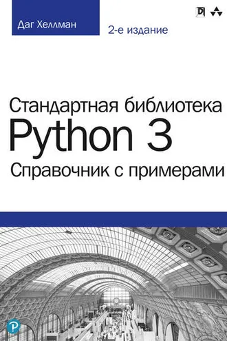 Обложка книги «Стандартная библиотека Python 3: справочник с примерами»