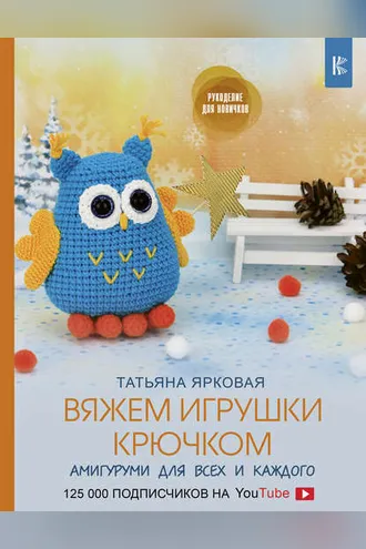 Обложка книги «Вяжем игрушки крючком»