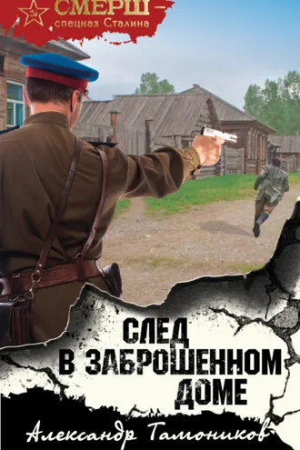 Обложка книги «След в заброшенном доме»