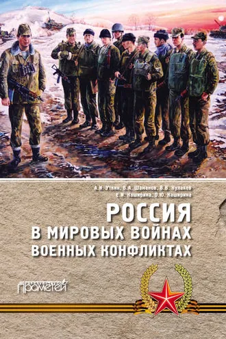 Обложка книги «Россия в мировых войнах и военных конфликтах»