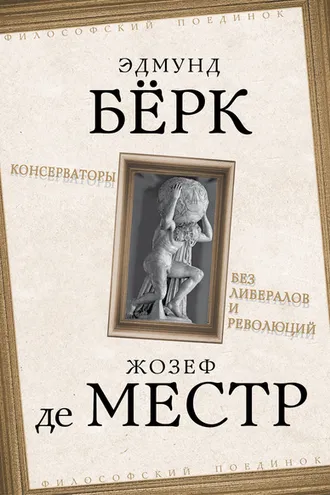 Обложка книги «Консерваторы. Без либералов и революций»