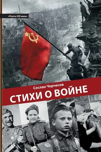 Обложка книги «Стихи о войне»