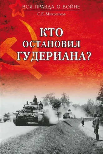 Обложка книги «Кто остановил Гудериана?»