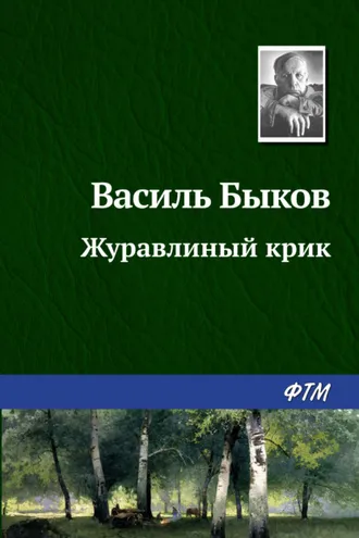 Обложка книги «Журавлиный крик»