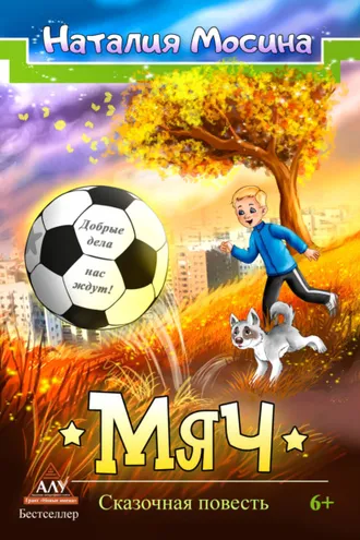 Обложка книги «Мяч»