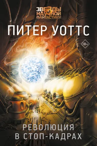 Обложка книги «Революция в стоп-кадрах»
