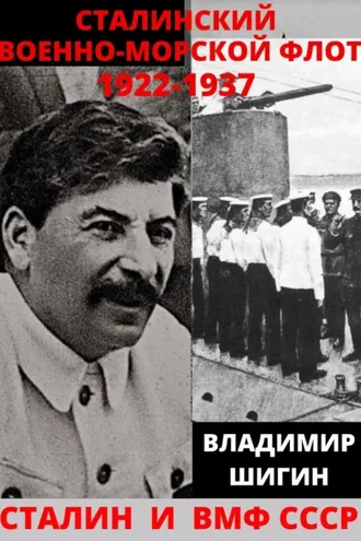 Обложка книги «Сталинский Военно-Морской Флот. 1922-1937 годы»