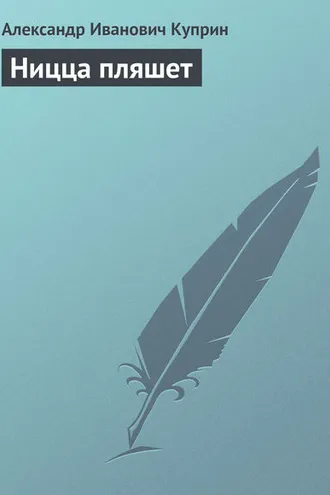 Обложка книги «Ницца пляшет»