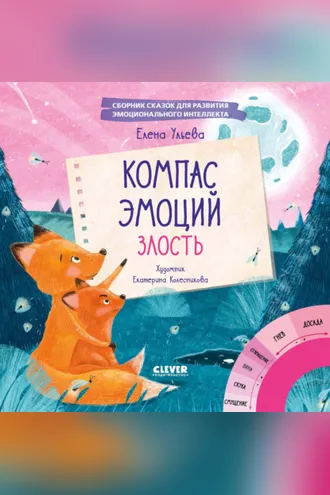 Обложка книги «Компас эмоций: злость. Сборник сказок для развития эмоционального интеллекта»