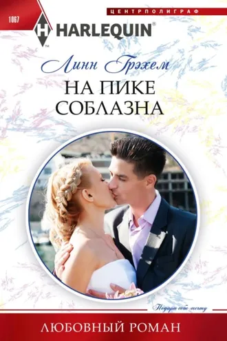 Обложка книги «На пике соблазна»