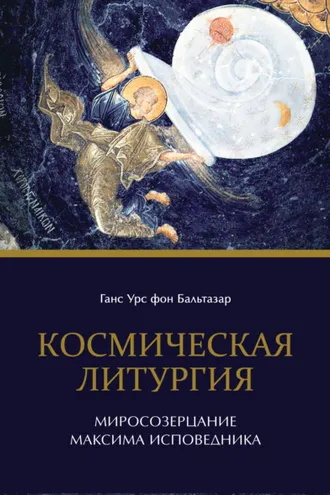 Обложка книги «Космическая литургия. Миросозерцание Максима Исповедника»