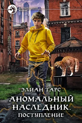 Обложка книги «Аномальный наследник. Поступление»