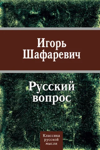 Обложка книги «Русский вопрос (сборник)»