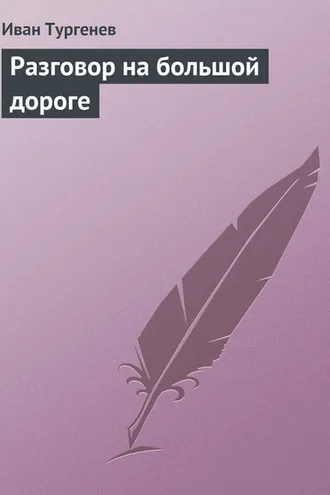 Обложка книги «Разговор на большой дороге»