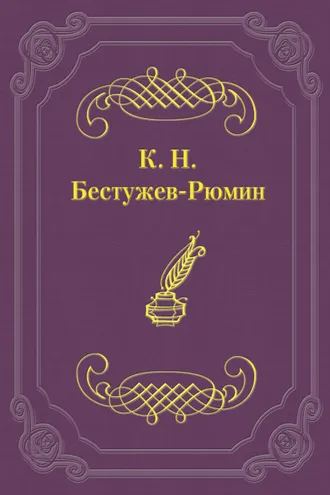 Обложка книги «Причины различных взглядов на Петра Великого в русской науке и русском обществе»
