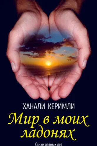 Обложка книги «Мир в моих ладонях»