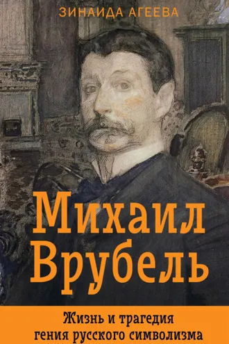Обложка книги «Михаил Врубель. Жизнь и трагедия гения русского символизма»