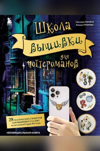 Обложка книги «Школа вышивки для поттероманов. 28 магических сюжетов для вышивки гладью из вселенной Гарри Поттера. Неофициальная книга»