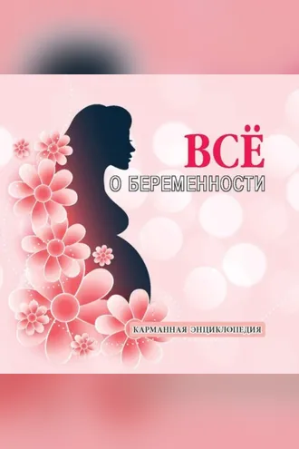 Обложка книги «Все о беременности»