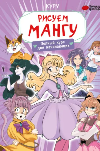 Обложка книги «Рисуем мангу. Полный курс для начинающих»