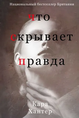Обложка книги «Что скрывает правда»