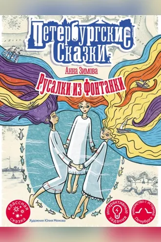 Обложка книги «Русалки из Фонтанки»