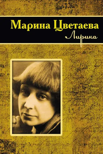 Обложка книги «Лирика»