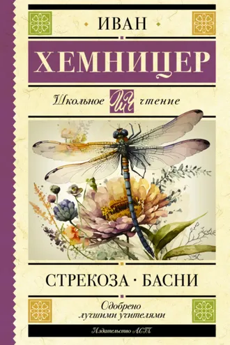 Обложка книги «Стрекоза. Басни»