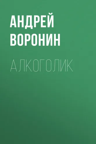 Обложка книги «Алкоголик»