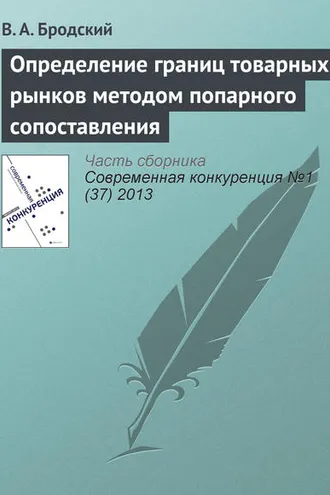 Обложка книги «Определение границ товарных рынков методом попарного сопоставления»