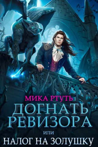 Обложка книги «Догнать ревизора, или Налог на Золушку»