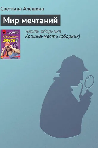 Обложка книги «Мир мечтаний»