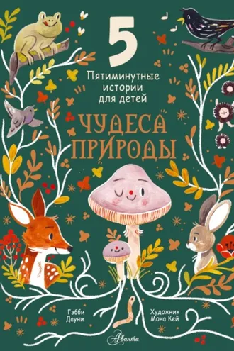 Обложка книги «Чудеса природы. Пятиминутные истории для детей»