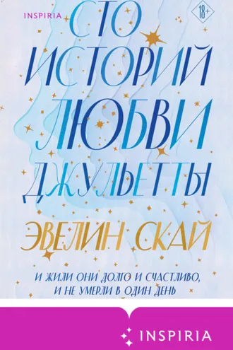 Обложка книги «Сто историй любви Джульетты»